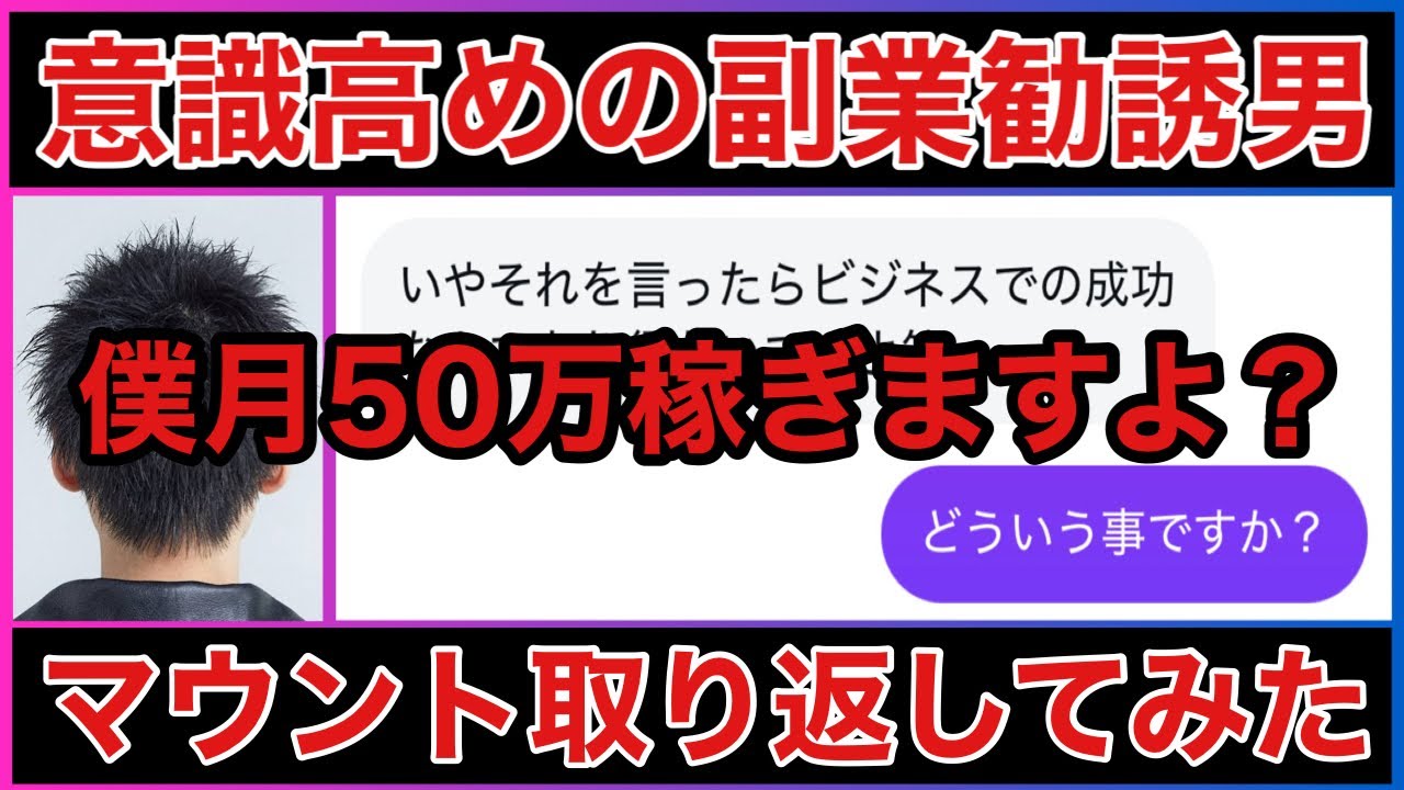 【副業】意識高めのしつこい副業勧誘男にマウント取り返してみた