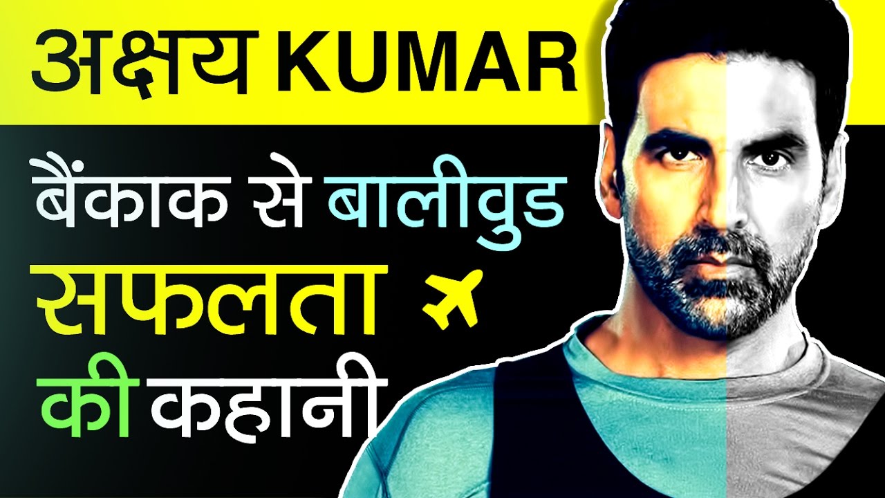 Akshay Kumar Biography In Hindi |  Success Story Khiladi Of Bollywood