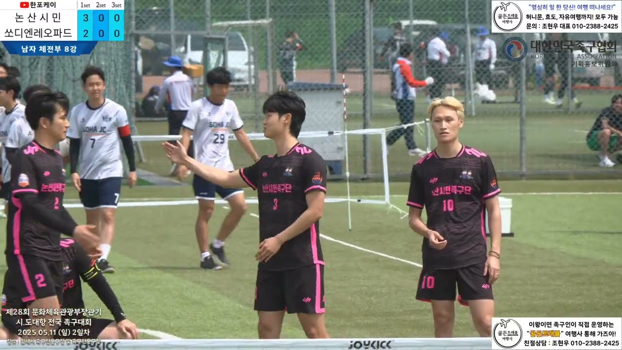 [체전부 8강] 쏘디엔(전휘진) vs 논산시민(정석희) 제28회 문체부장관기 시.도대항 전국족구대회 (korea jokgu)