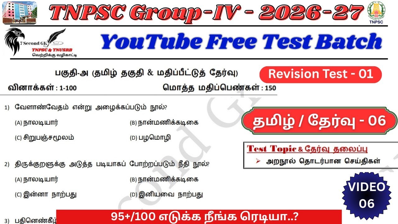 Free Test 06 (Revision test- 01) / TNPSC Group 4 - 2026-27 / முழு மதிப்பெண் எடுத்து பாருங்க #tnpsc