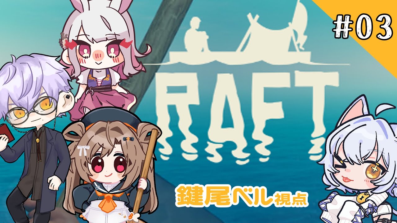 【Raft】#03_ w/蔵ノそうじ/古羽こうちゃ/四之宮ゆうひ【鍵尾ベル/新人Vtuber】