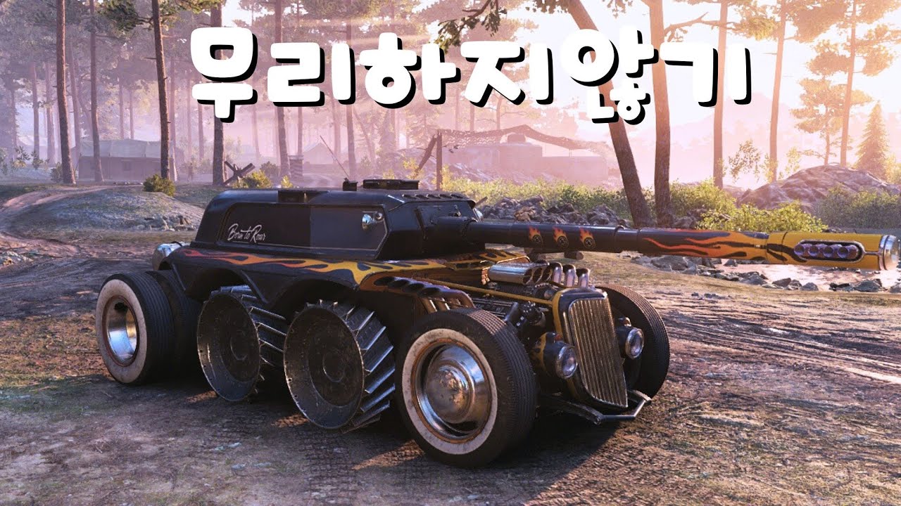 EBR 105 / 무리하지마!