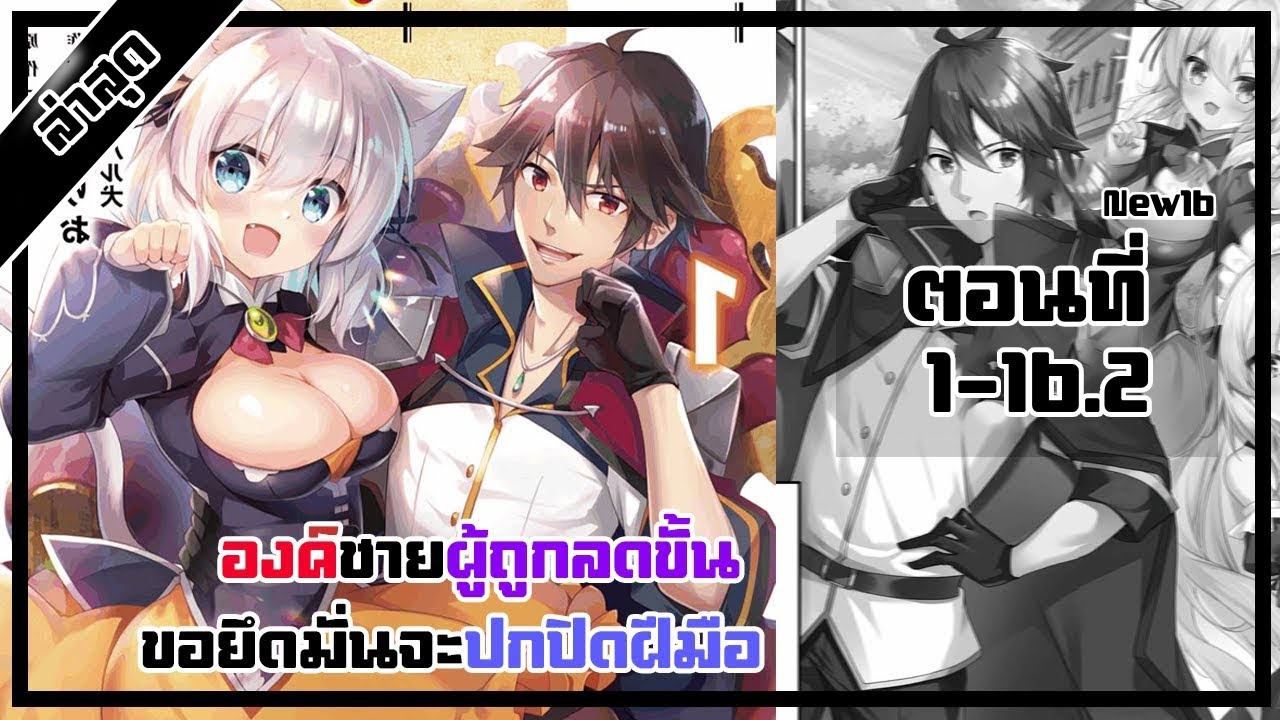 [มังงะรวมตอน] องค์ชายผู้ถูกลดขั้น ขอยึดมั่นจะปกปิดฝีมือ ตอนที่1-16.2 ล่าสุด