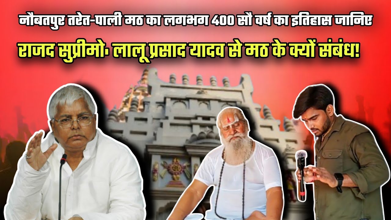 Naubatpur| तरेत-पाली मठ के प्राचीन इतिहास को जानिए। तरेत-पाली या प्रेत पाली नाम था। News Chapter