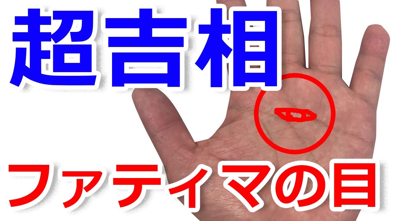 【手相】ファティマの目って知ってる？手のひら真ん中にあらわれる神秘的吉相！