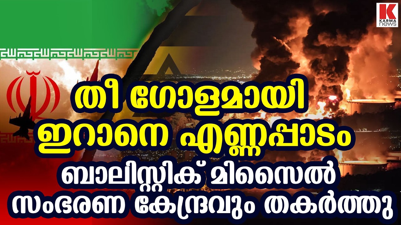 ഇറാന്റെ എണ്ണ ഡിപോയ്ക്ക് തീയിട്ട് ഇസ്രായേൽ