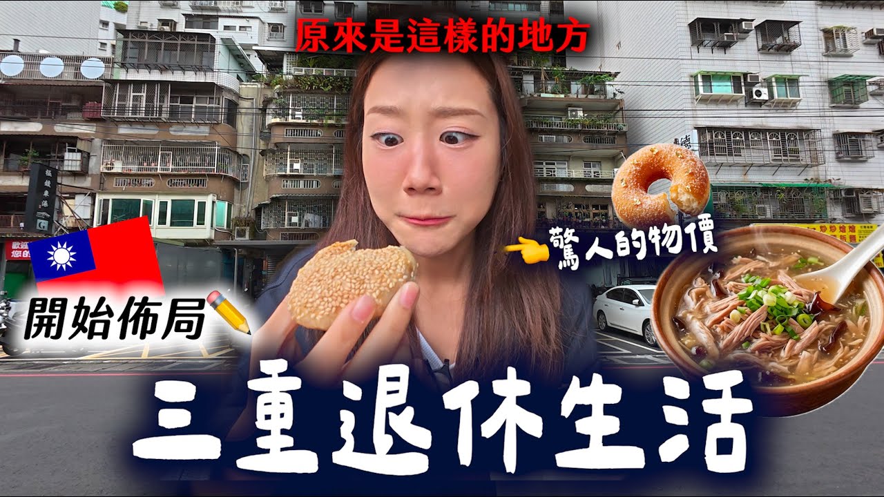韓國人在三重遇見高CP值的日常？🥹物價驚人納入考慮退休美食生活