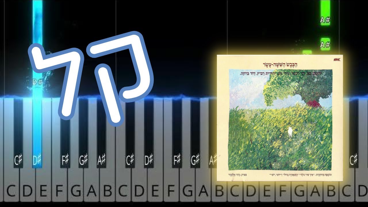 לילה טוב - הכבש השישה עשר - איך לנגן בפסנתר למתחילים רמה 1