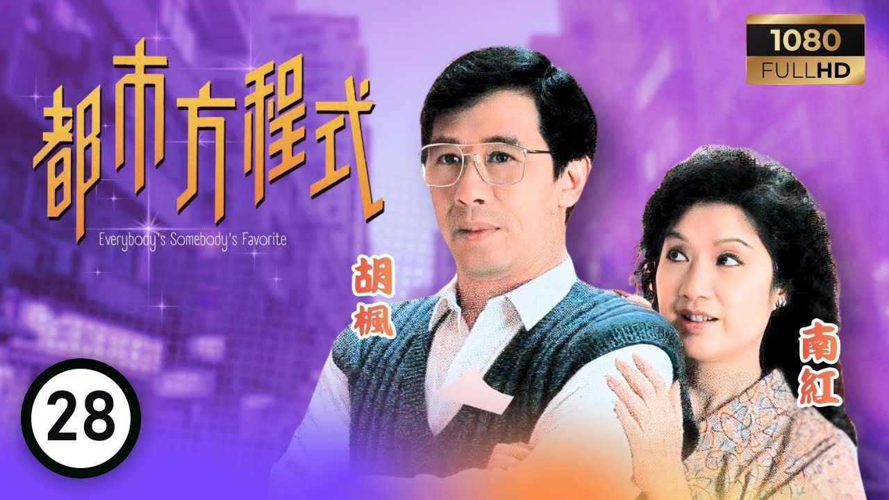 TVB 處境喜劇 | 都市方程式 28/152 | 楊文正（胡楓飾）父親大人 | 胡楓 | 南紅 | 梁潔華 | 粵語 | 1988