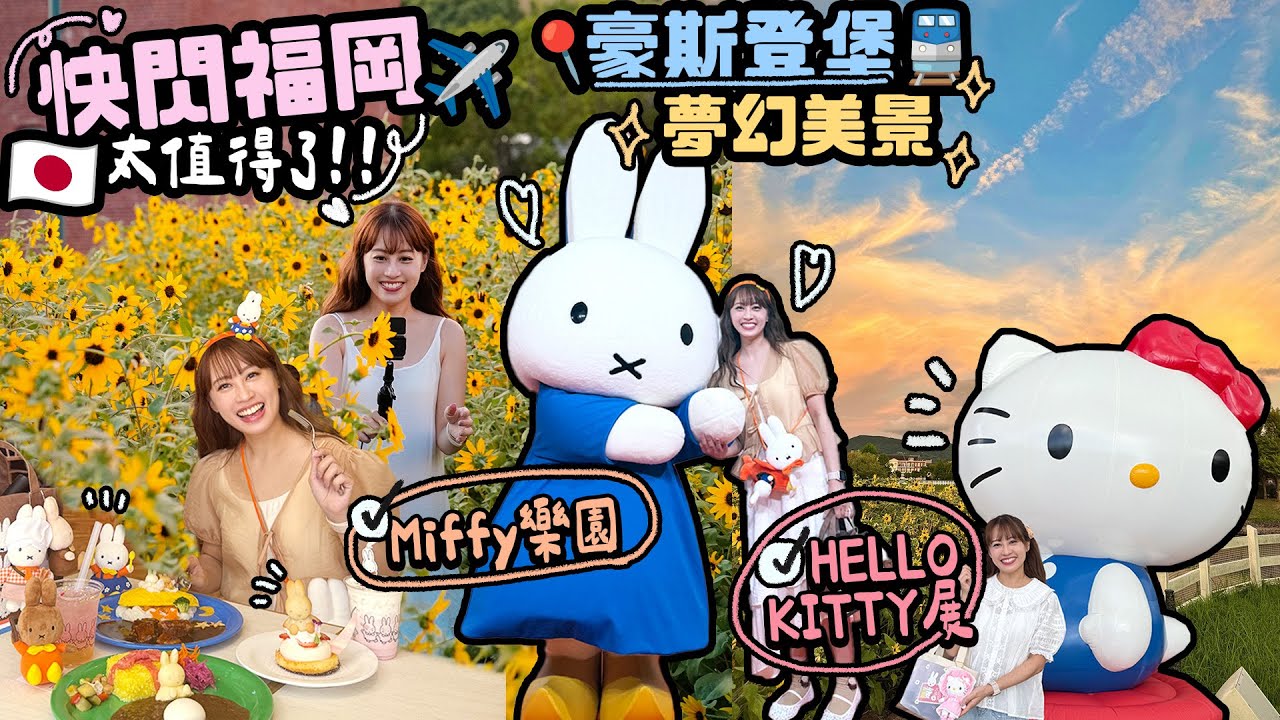 快閃福岡！♡豪斯登堡一日遊♡終於實現來到期待好久的Miffy樂園！♡HELLO KITTY展情報｜Cynbunny｜