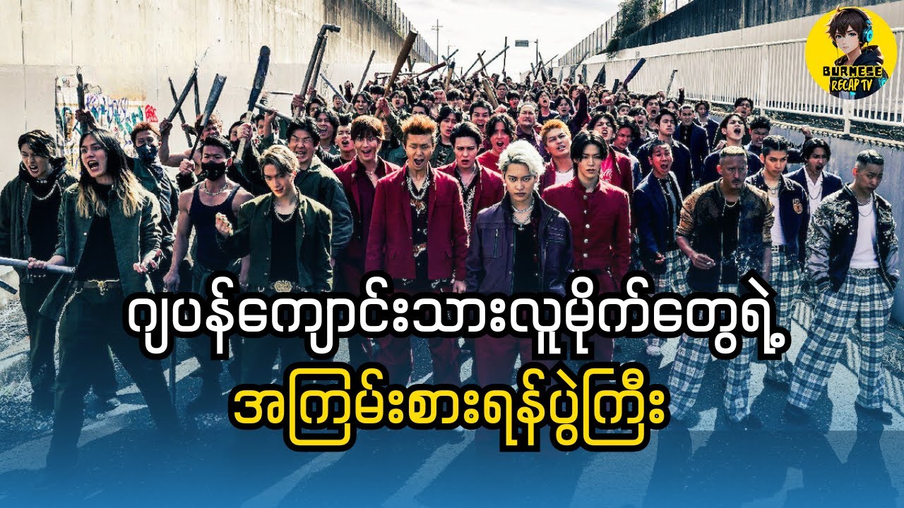 ဂျပန်ကျောင်းသ_ားလူမိုက်တွေရဲ့ အကြမ်းစားရ_န်ပွဲကြီး|High and Low the Worst X