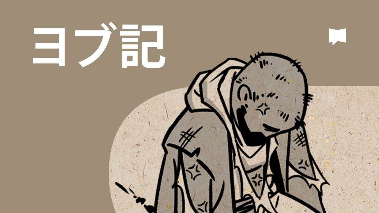 ヨブ記 Job【概観】