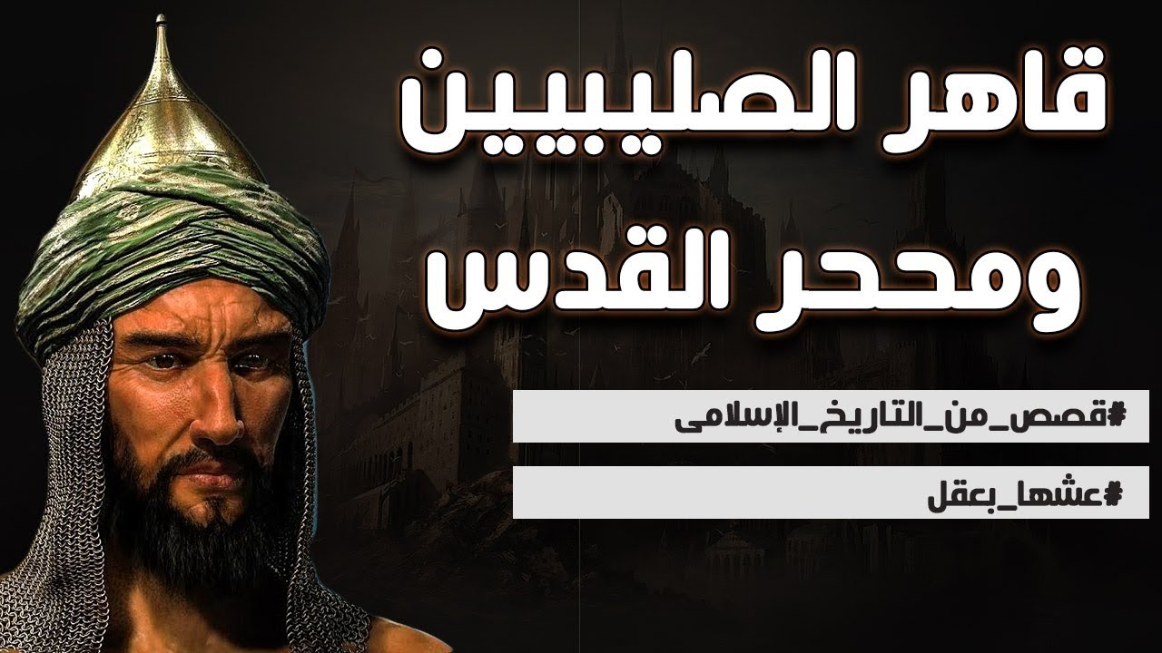 قاهر الصليبيين ومحرر بيت المقدس | قصص من التاريخ الإسلامى