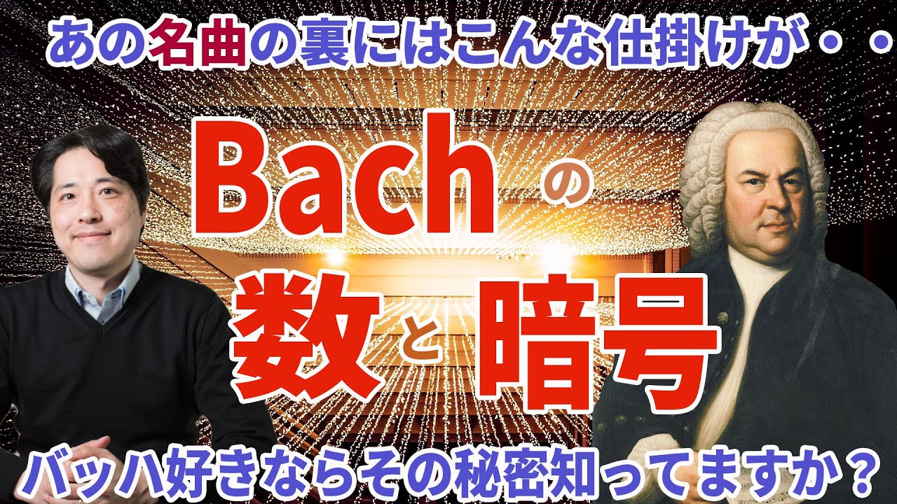 バッハの暗号！いくつ知ってますか？マタイ受難曲、他名曲に隠された秘密の暗号とは？バッハのここがすごい！これは単なる偶然か？