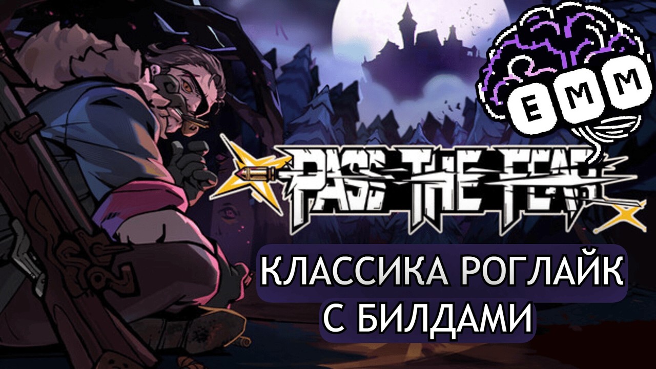 РОГЛАЙК С КУЧЕЙ БИЛДОВ - Первый взгляд Pass The Fear