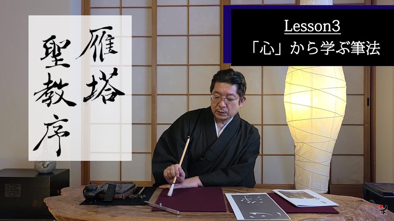 古典臨書／雁塔聖教序【心】から学ぶ書き方