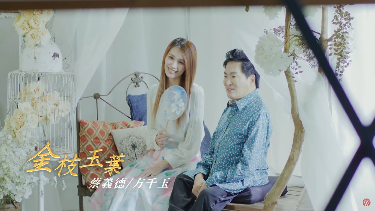 蔡義德Feat.方千玉《金枝玉葉》官方MV (三立假日八點檔重播願望片尾曲)