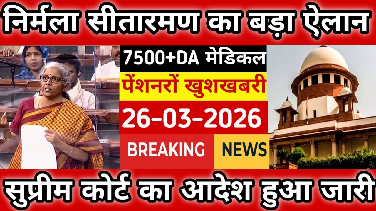 Eps-95 supreme court latest news today minimum pension 7500+da, medical 25 March 2026...!