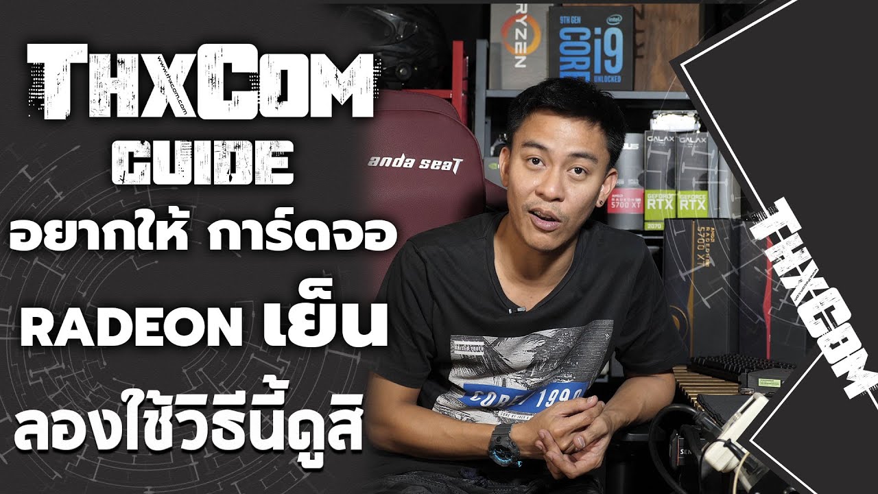 RX5700XT ตั้งค่านิดหน่อย ก็เย็นได้ !! ลองดูคลิปนี้เป็นแนวทางครับ ไม่ยากเลย