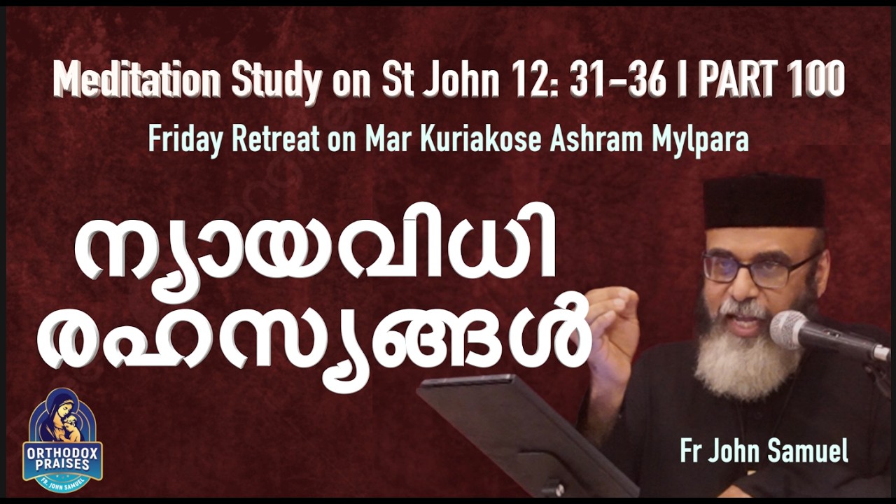 ന്യായവിധി രഹസ്യങ്ങൾ I Meditation Study on St John 12:31-36 I PART 100 I Fr. John Samuel I