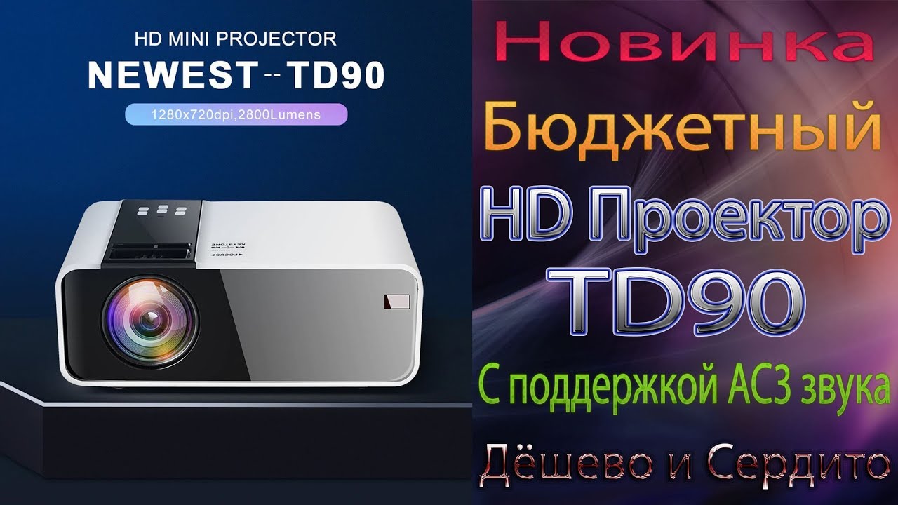 HD Проектор ThundeaL TD90 Бюджетная новинка с поддержкой AC3 звука Unboxing