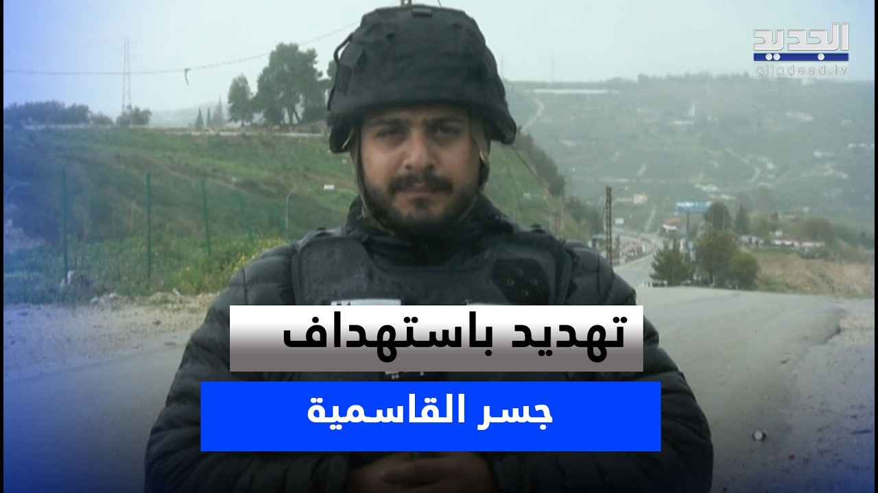 بعد تهـ ـديد باستهـ ـداف جسر القاسمية.. مراسل الجديد ينقل الصورة