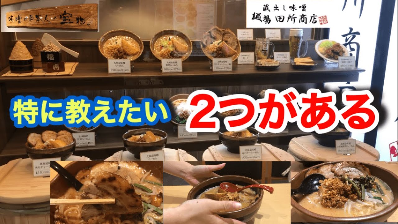 味噌ラーメン専門店【麺場田所商店】ある物にハマりました！