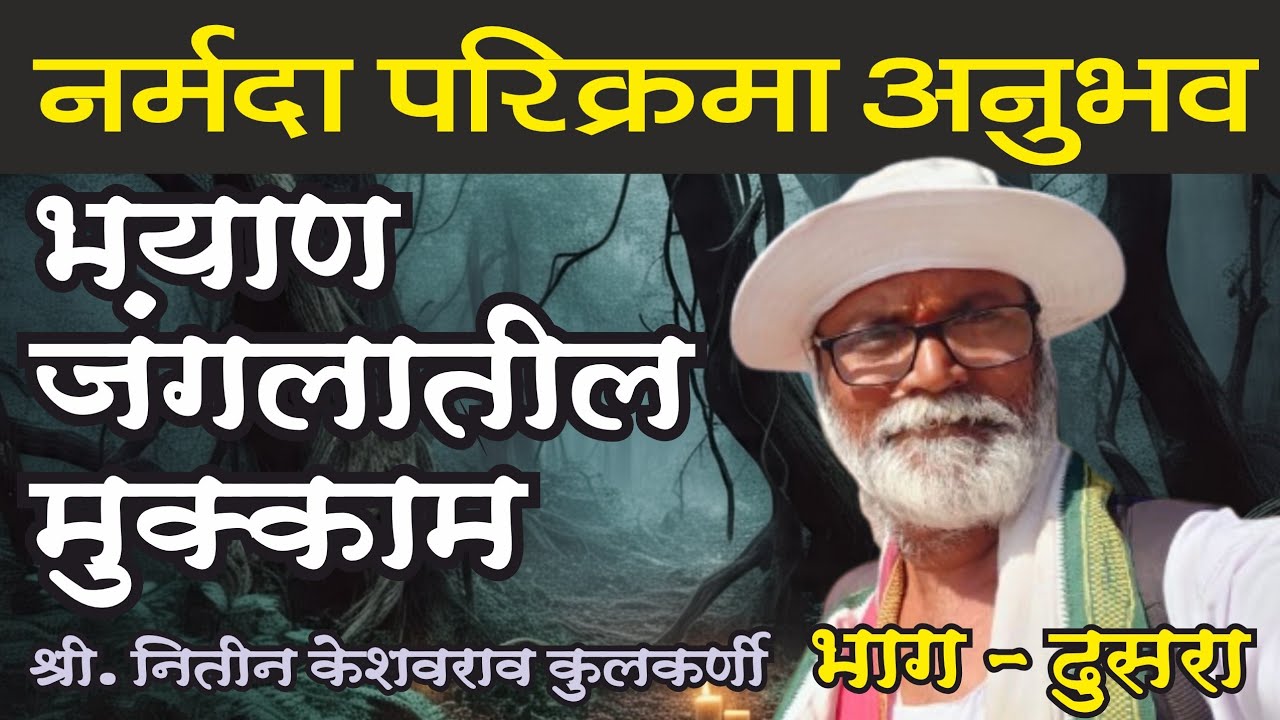 नर्मदा परिक्रमा अनुभव श्री. नितिन केशवराव कुलकर्णी | Narmada Parikrama Anubhav Part 2
