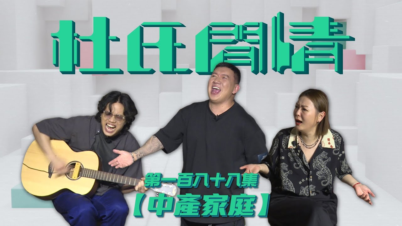 《杜氏閒情》第一百八十八集「中產家庭」預告