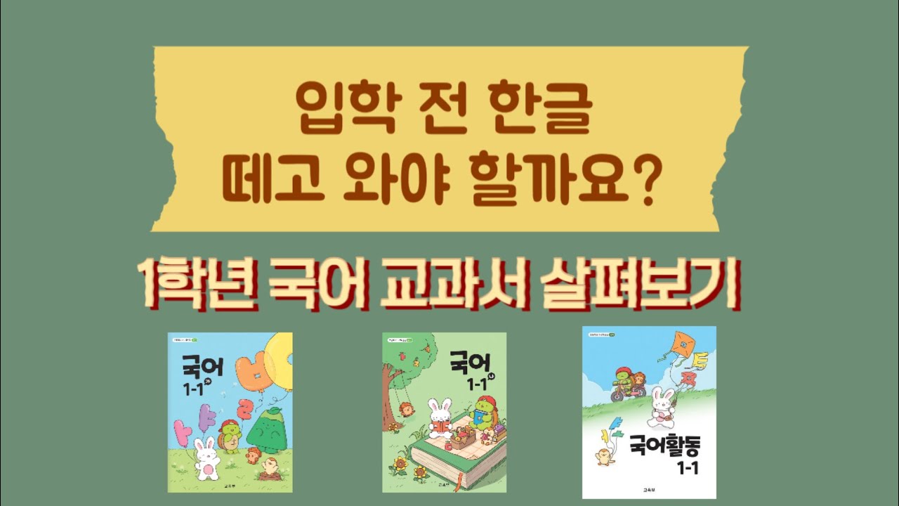입학 전 한글 떼고 와야 할까요? 1학년 국어 교과서 살펴보기