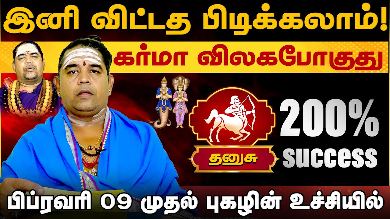 தனுசு | இனி விட்டத பிடிக்கலாம்! கர்மா விலகபோகுது | Danusu rasi palangal