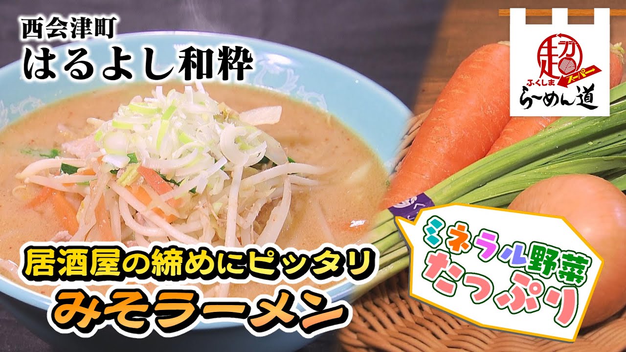 ふくしまSUPERらーめん道「はるよし和粋」(22.5.4)