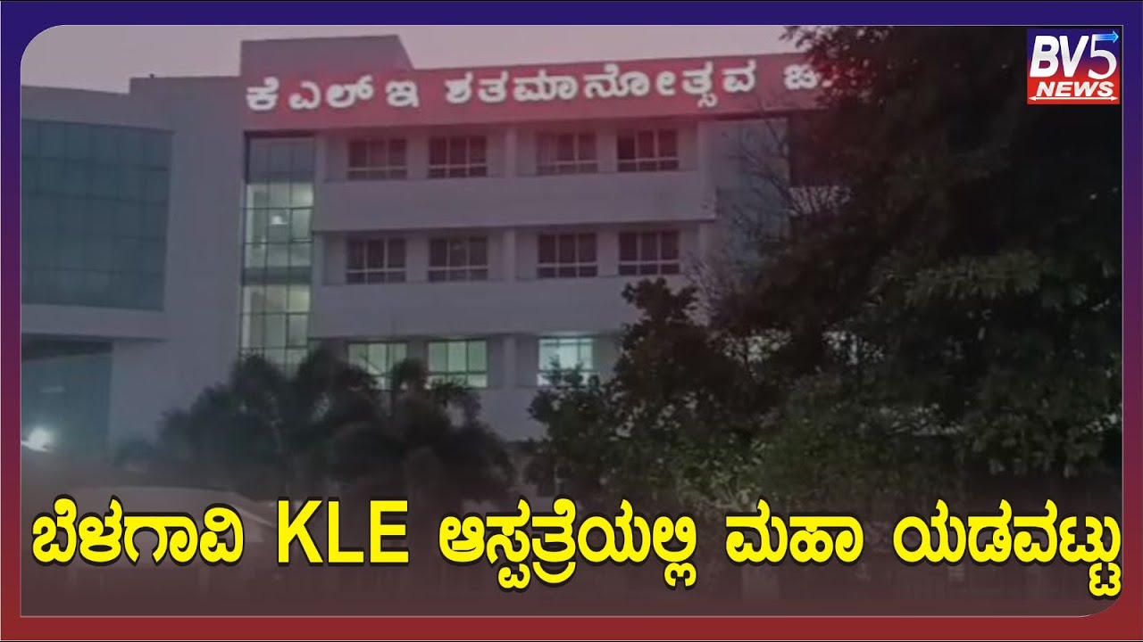ಬೆಳಗಾವಿ : KLE ಆಸ್ಪತ್ರೆಯಲ್ಲಿ  ಮಹಾ ಯಡವಟ್ಟು