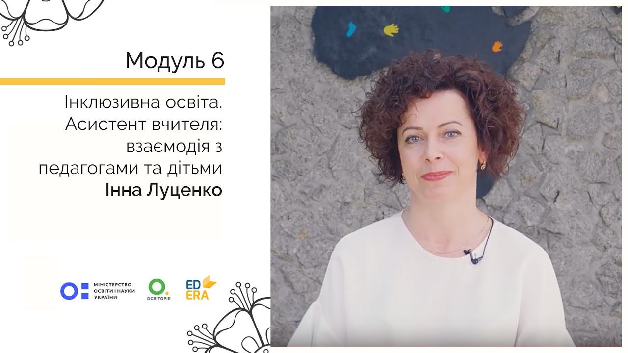 Асистент вчителя: взаємодія з педагогами та дітьми. Онлайн-курс для вчителів початкової школи