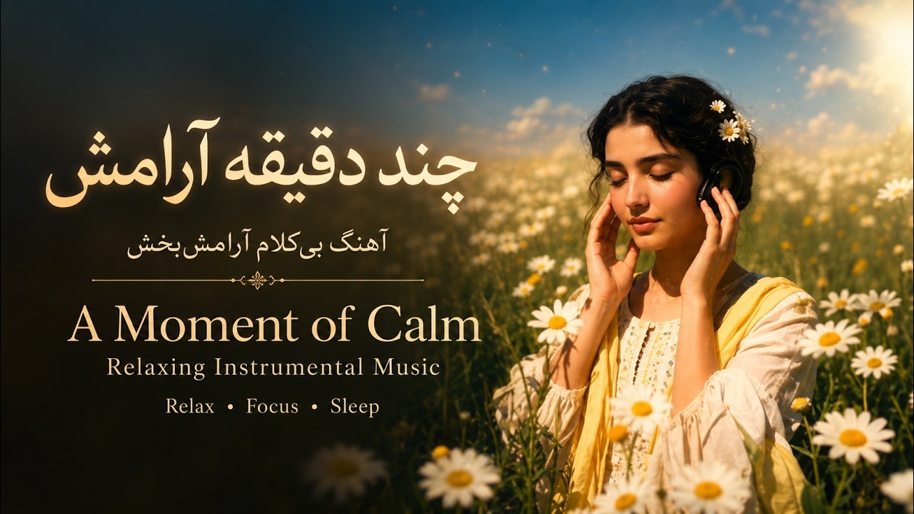 درمانِ بی‌حوصلگی / موسیقی بیکلام برای ذهن آرام / Instrumental music for meditation / Feel the vibe