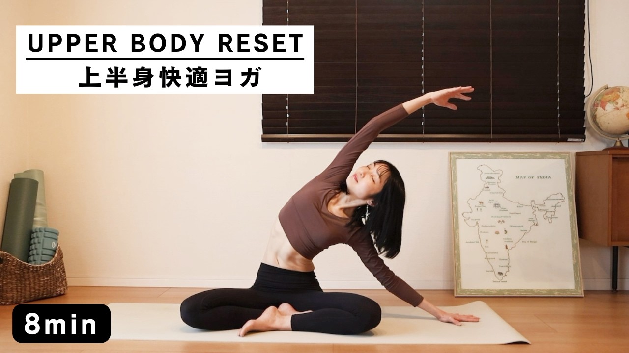 【８分ヨガ】肩・背中が軽くなる｜上半身快適ヨガ