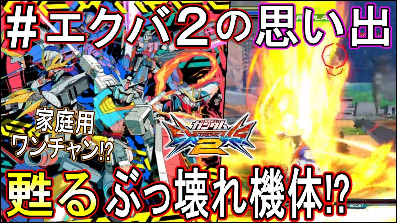 エクバ2のヤバすぎる思い出!!もし家庭用出るならこの機体達と戦えるみたいだけど戦いたくないの俺だけ？？【EXVS2】