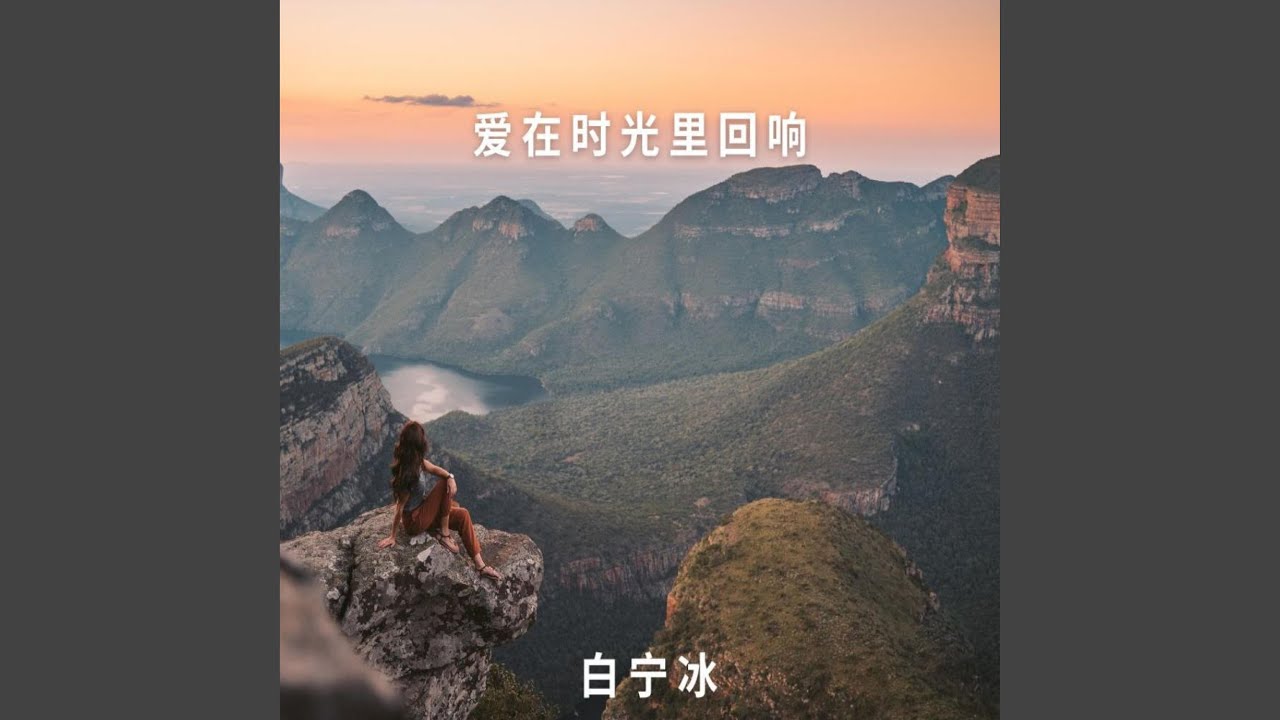 爱在时光里回响