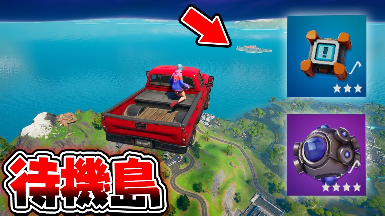 車吹っ飛びバグで行けないはずの待機島まで行ってみた【フォートナイト】