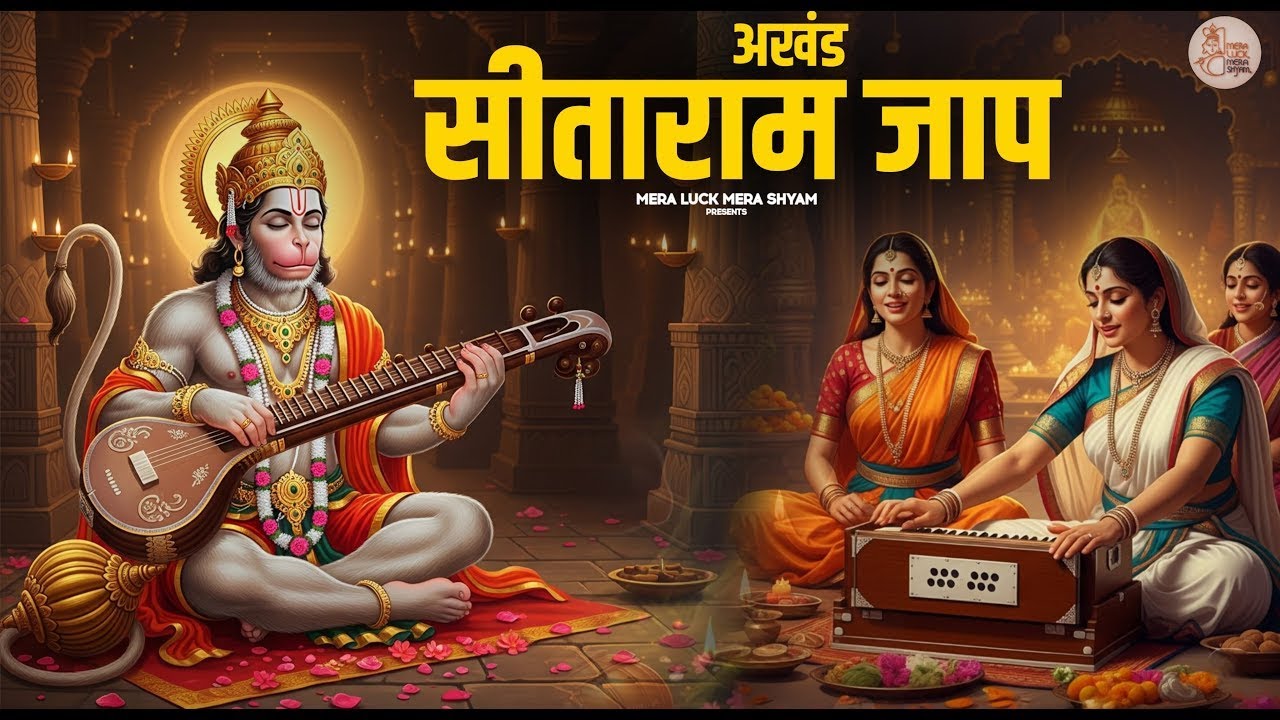 सीताराम सीताराम - Sitaram Sitaram | Sita Ram Sita Ram | Komal Sankhala | Ram Bhajan