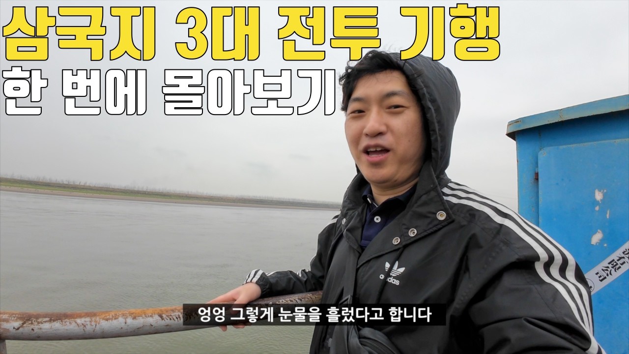 삼국지 판도를 뒤집은 삼국지 3대 전투 기행 몰아보기ㅣ관도대전, 적벽대전, 이릉대전