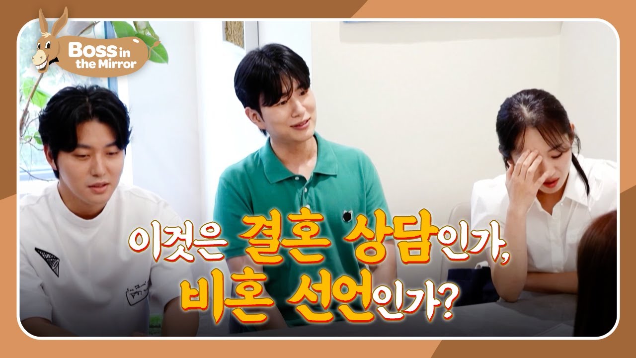 Counseling Session or Exit from Marriage? [Boss in the Mirror : 320] | KBS WORLD TV 250907