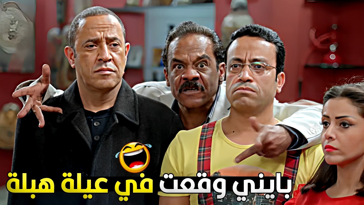الراجل دخل على دولا ورمزي ونومهم تنويم مغناطيسي علشان يسرق البازار بس اكتشف انه رمزي مكسر كل حاجة 😂🔥