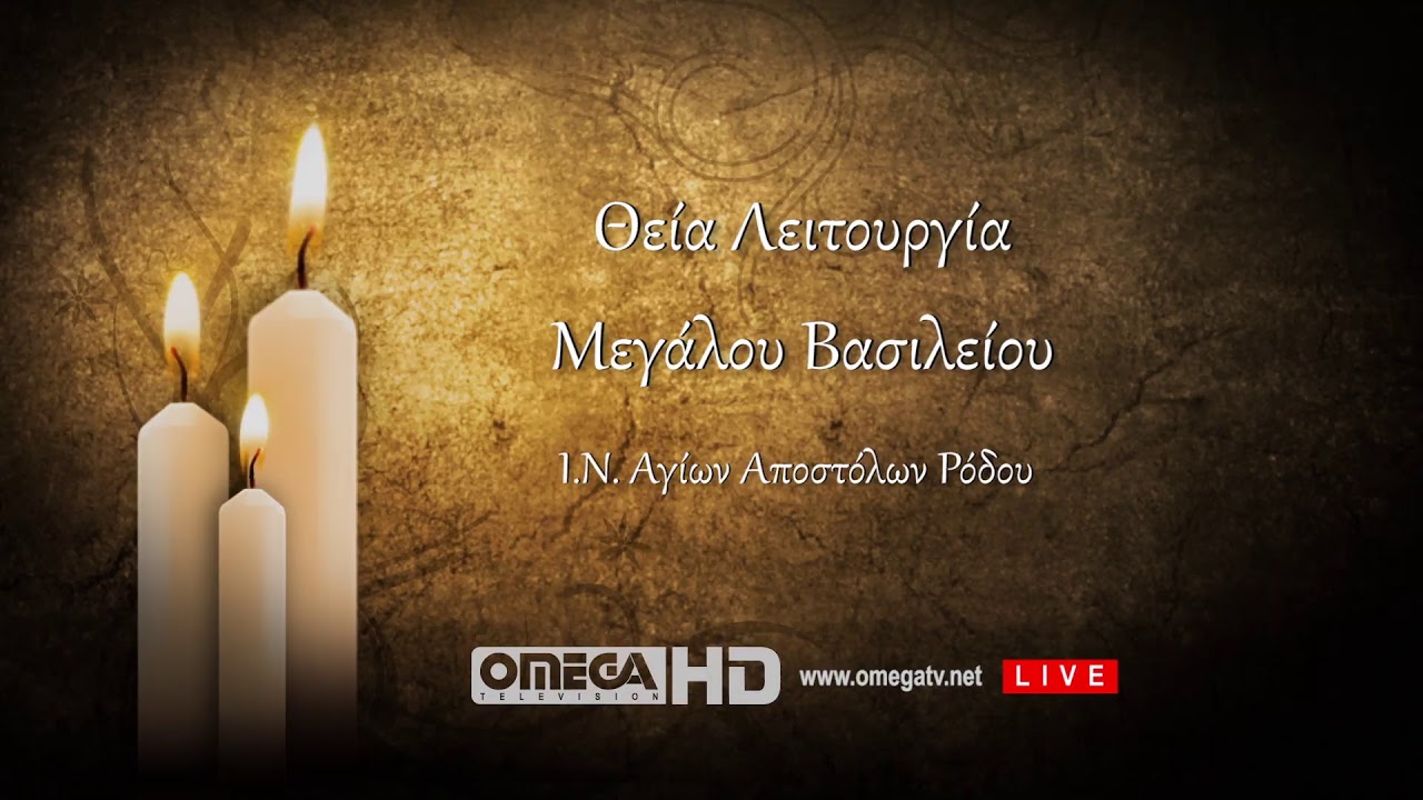 Μεγάλη Πέμπτη - Θεία Λειτουργία του Μεγάλου Βασιλείου