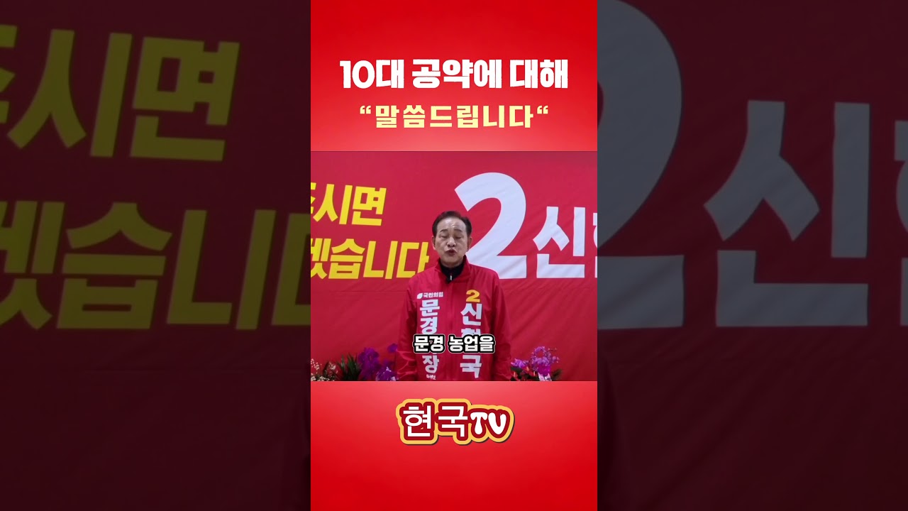 [문경현국티비] 10대 공약에 대해서 말씀드립니다.