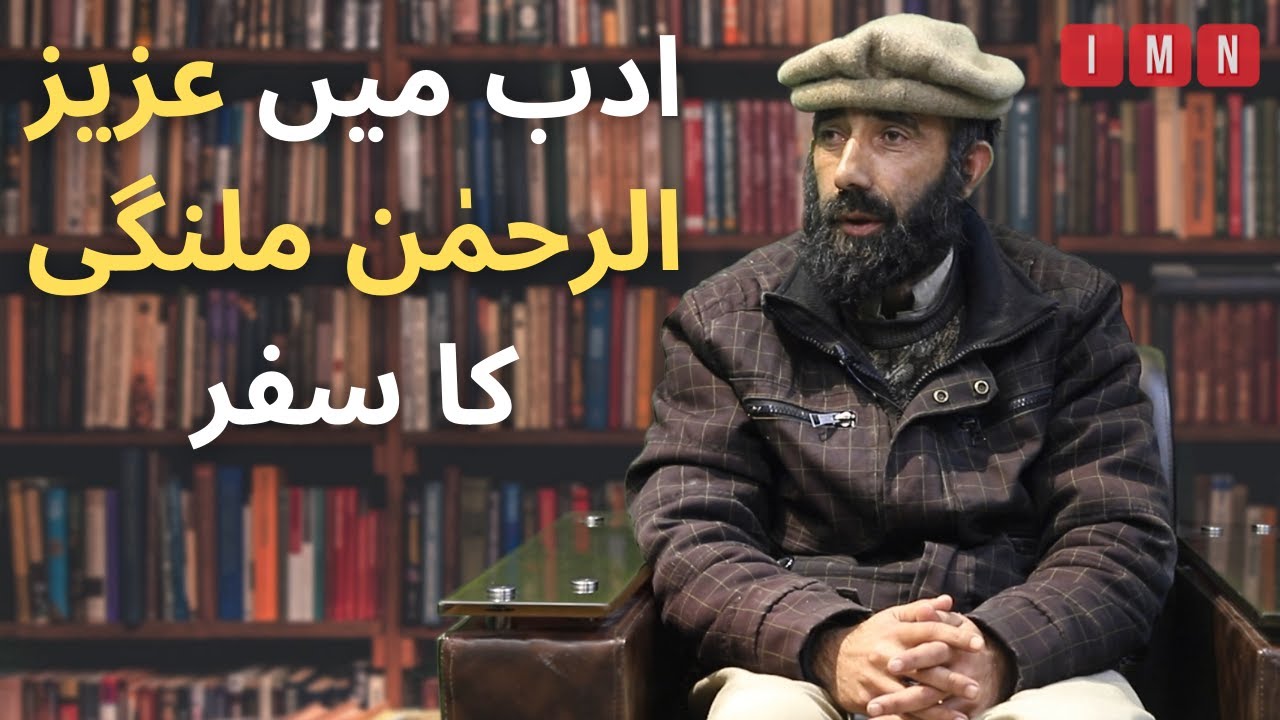 Renowned Poet Aziz Ur Rehman Malangi shares his journey | Koh-e-Sukhan ft. Ehsan Shah