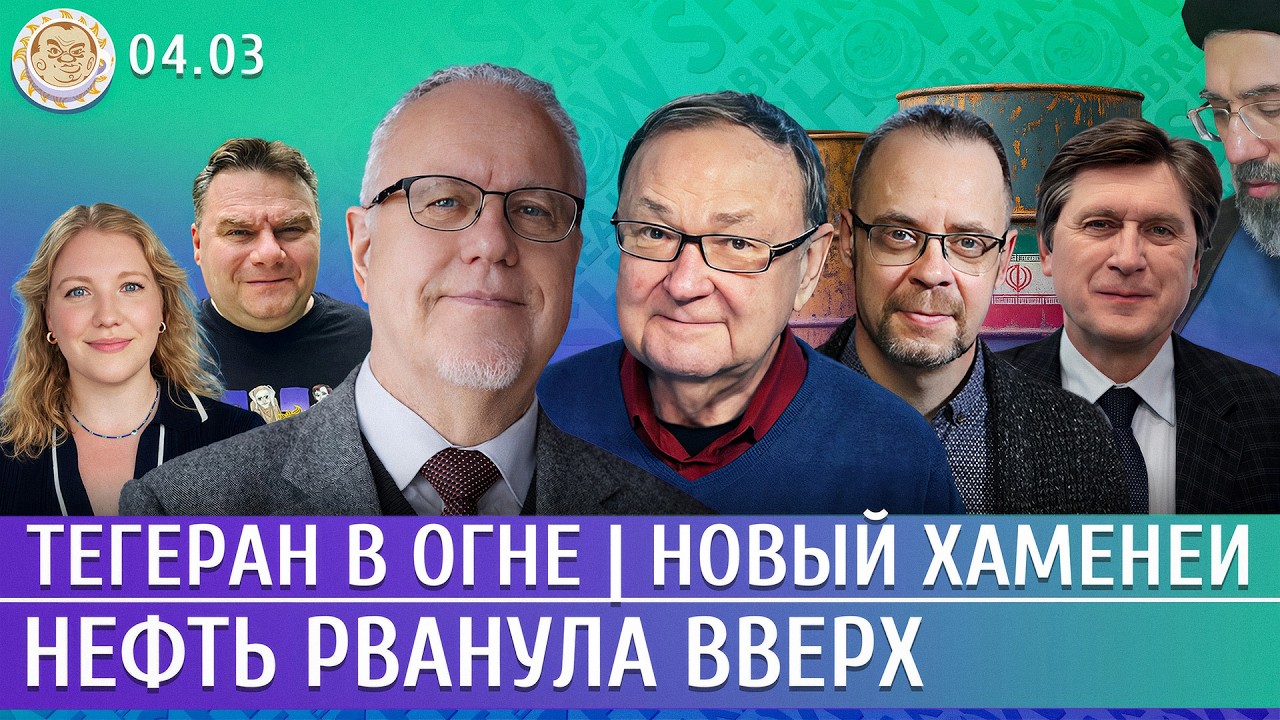 Тегеран в огне, Новый Хаменеи, Нефть рванула вверх. Липсиц, Крутихин, Гуревич, Фесенко