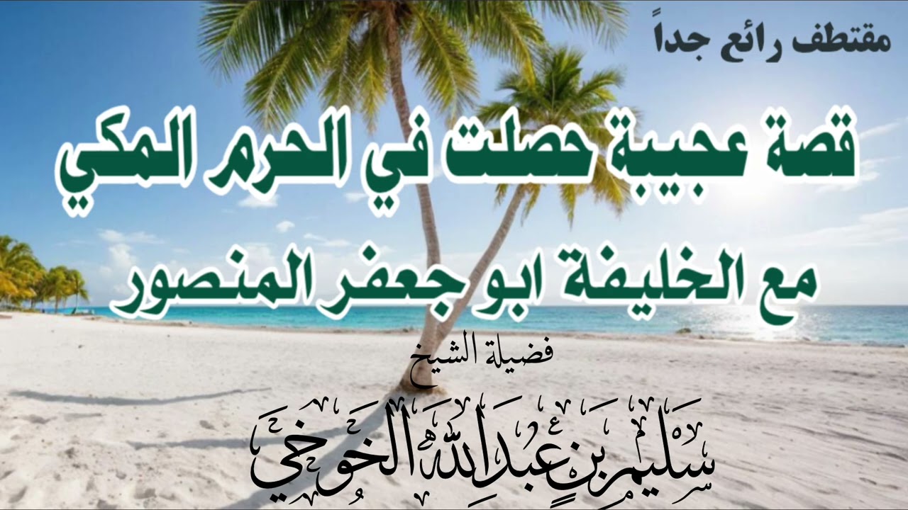 مقتطف قصة عجيبة حصلت في الحرم المكي🕋 مع الخليفة العباسي ابو جعفر المنصور/الشيخ سليم الخوخي #ابوالخير