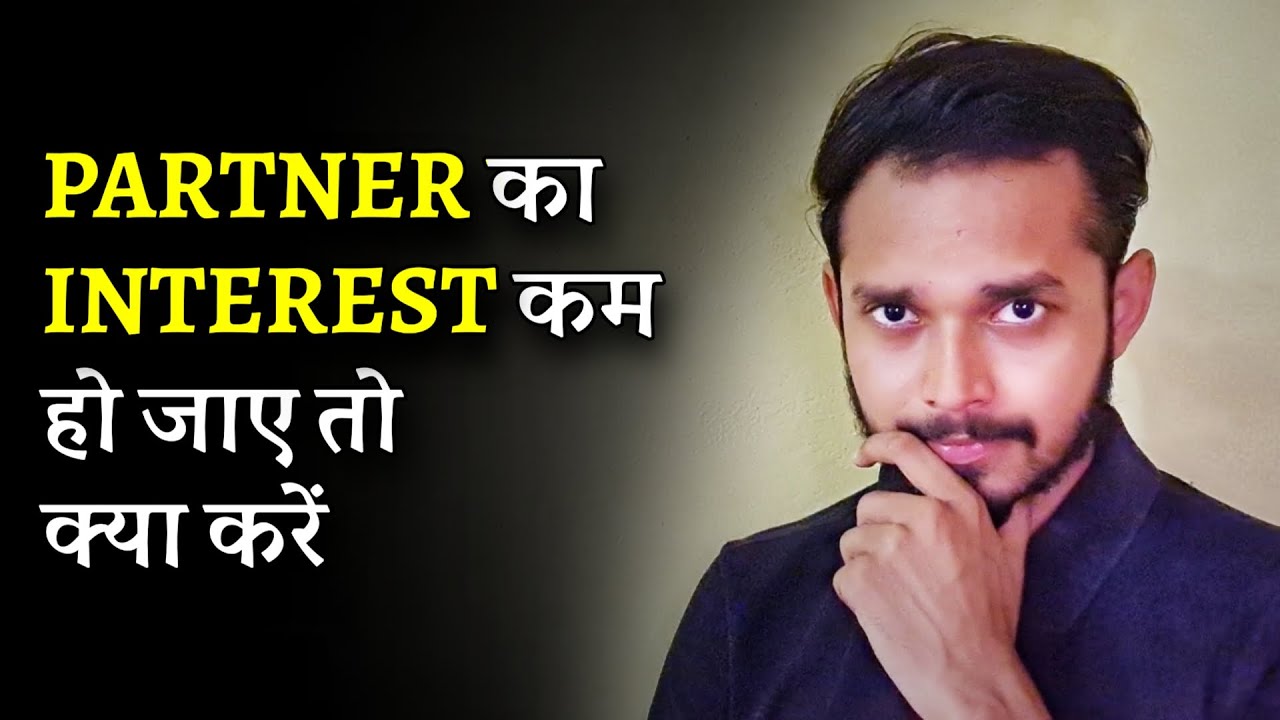 Partner का Interest कम हो जाए तो क्या करें | What to do when your partner loses interest in you?