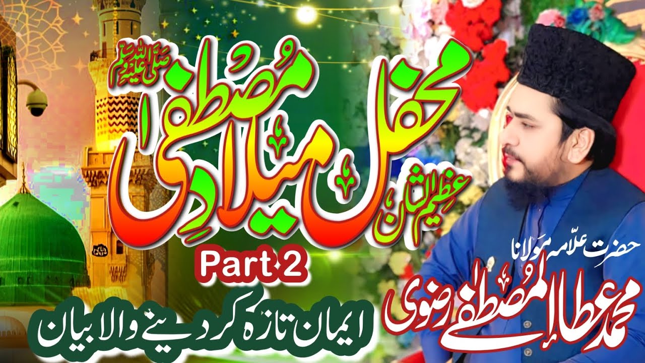 Meelad e Mustafa SAW  - Ata ul Mustafa Rizvi 2025 Best Speech  میلاد مصطفی Milad un Nabi SAW Part 2